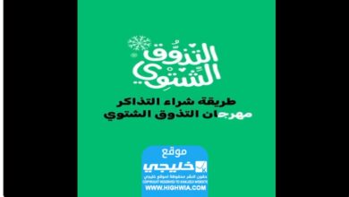 رابط لطلب تذاكر مهرجان النكهات الشتوية