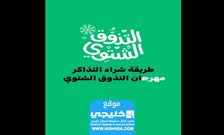 رابط لطلب تذاكر مهرجان النكهات الشتوية