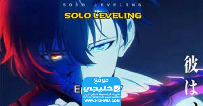 رابط مشاهدة انمي Solo Leveling الحلقة 7