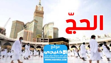 رابط نتائج حج 2024 الأردن بالرقم الوطني