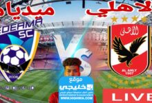 معلق مباراة الاهلي ومديما