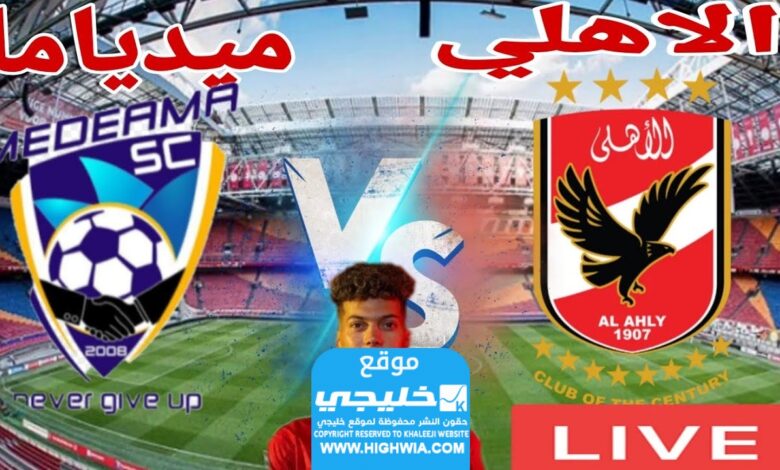 معلق مباراة الاهلي ومديما