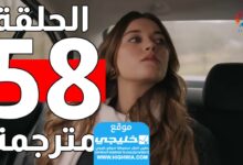 مشاهدة مسلسل الرفراف الحلقة 58