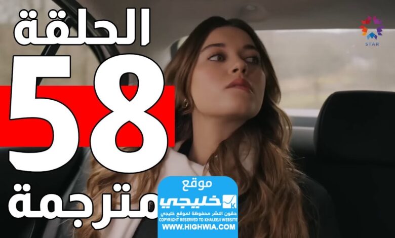 مشاهدة مسلسل الرفراف الحلقة 58