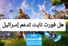 هل تعتبر لعبة Fortnite مقاطعة؟ هل تدعم لعبة Fortnite إسرائيل؟