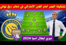 رسميا.. تشكيلة النصر ضد العين في ربع نهائي دوري ابطال آسيا 2024