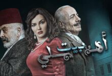 رابط مشاهدة مسلسل بيت اهلي الحلقة 2 كاملة بجودة عالية HD