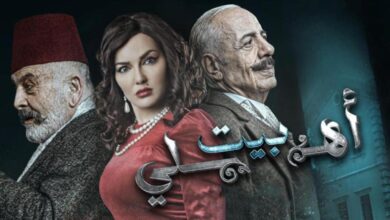 رابط مشاهدة مسلسل بيت اهلي الحلقة 2 كاملة بجودة عالية HD