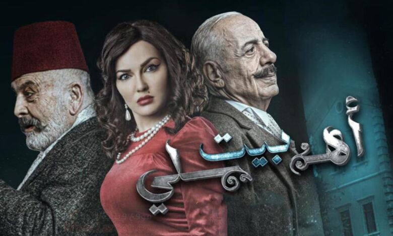 رابط مشاهدة مسلسل بيت اهلي الحلقة 2 كاملة بجودة عالية HD