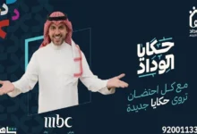 متى يعرض برنامج حكايا الوداد في رمضان 2024 على قناة MBC 1؟