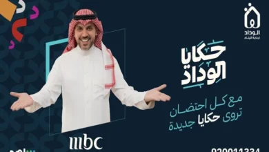 متى يعرض برنامج حكايا الوداد في رمضان 2024 على قناة MBC 1؟