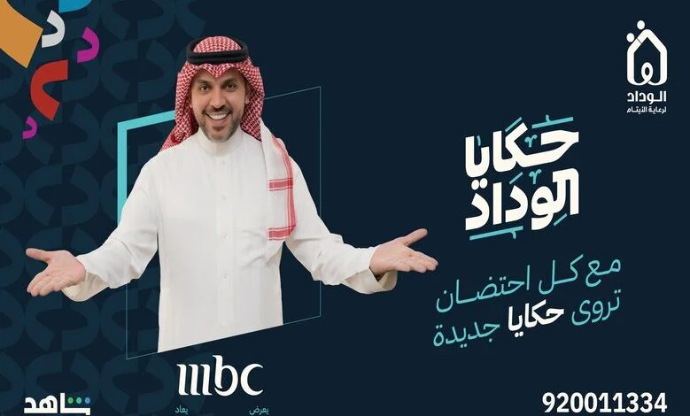 متى يعرض برنامج حكايا الوداد في رمضان 2024 على قناة MBC 1؟