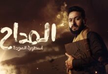 مشاهدة مسلسل المداح 4 أسطورة العودة الحلقة 2 الثانية بجودة عالية