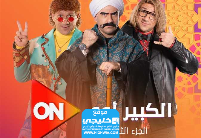 قصة مسلسل الكبير 8