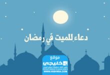 دعاء للميت في رمضان