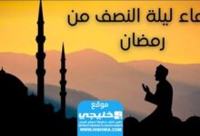 دعاء ليلة النصف من رمضان