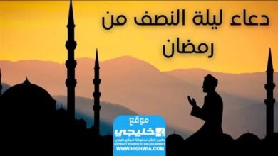 دعاء ليلة النصف من رمضان