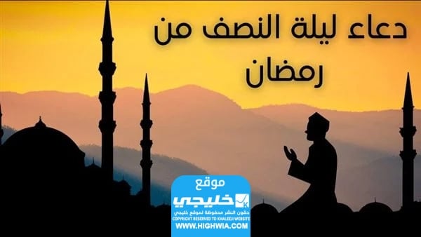 دعاء ليلة النصف من رمضان