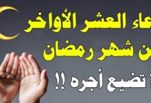 ادعية العشر الاواخر من رمضان