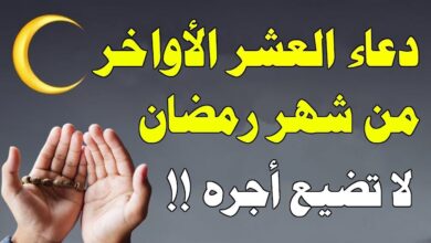 ادعية العشر الاواخر من رمضان