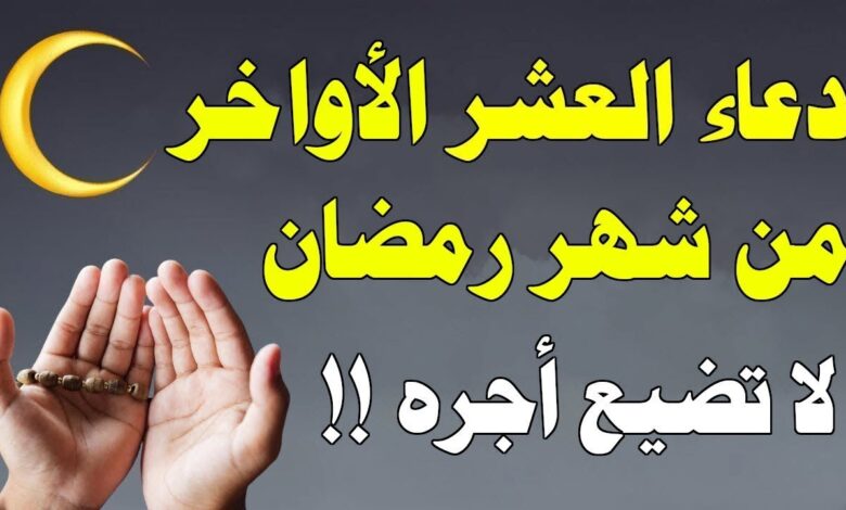 ادعية العشر الاواخر من رمضان