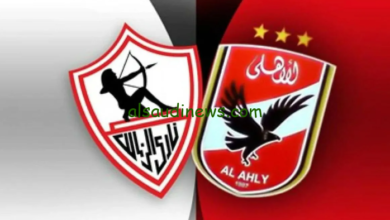 القنوات المفتوحة الناقلة لمباراة الاهلي والزمالك في نهائي كأس مصر 2024