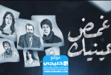 القنوات التي تبث المسلسل وأعينها مغمضة