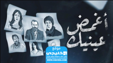 القنوات التي تبث المسلسل وأعينها مغمضة