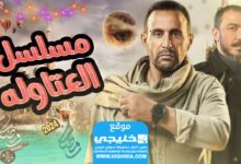 القنوات الناقلة لمسلسل العطالة في رمضان 2024 ومواعيد العرض