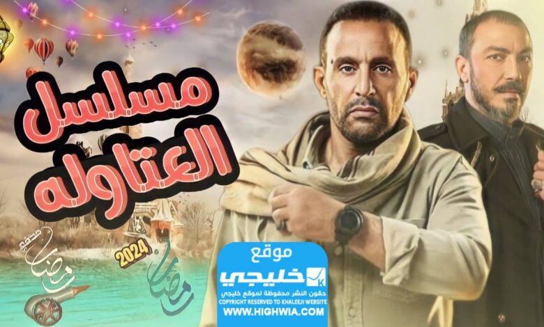 القنوات الناقلة لمسلسل العطالة في رمضان 2024 ومواعيد العرض