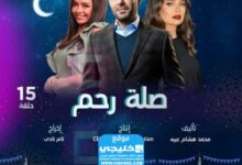 القنوات الناقلة لمسلسل سيلة رهام