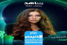 القنوات الناقلة للمسلسل كامل العدد 2