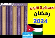 تحميل رمضان رمضان 2024 في الأردن