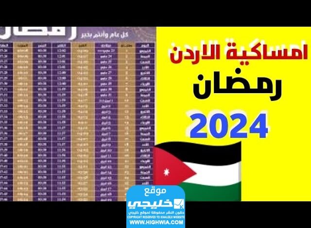 تحميل رمضان رمضان 2024 في الأردن