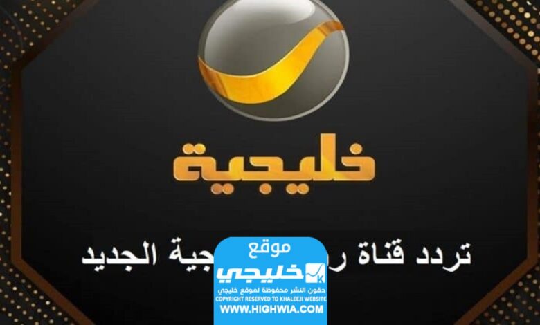 تردد قناة روتانا خليجية