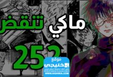 تسريب الحلقة 252 من أنمي Jujutsu Kaisen