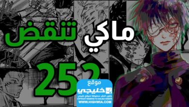 تسريب الحلقة 252 من أنمي Jujutsu Kaisen