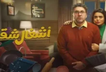 قصة مسلسل عمل الشقة الرمضانية