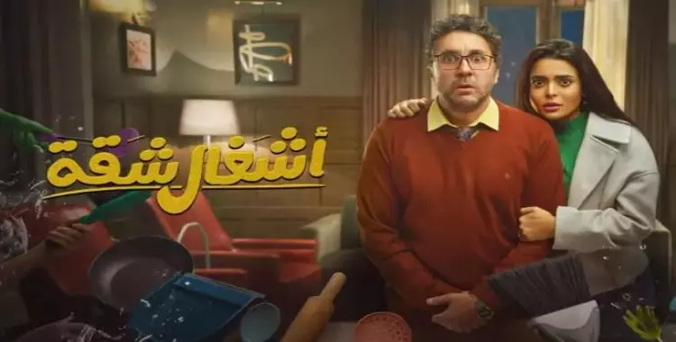 قصة مسلسل عمل الشقة الرمضانية