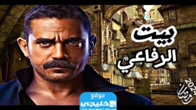 قصة مسلسل بيت الرفاعي