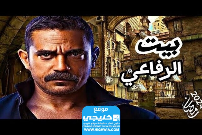 قصة مسلسل بيت الرفاعي