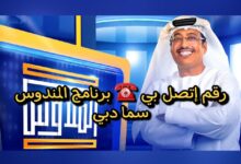 جميع ارقام الاشتراك في برنامج المندوس رمضان 2024 مع عبدالله إسماعيل قناة سما دبي