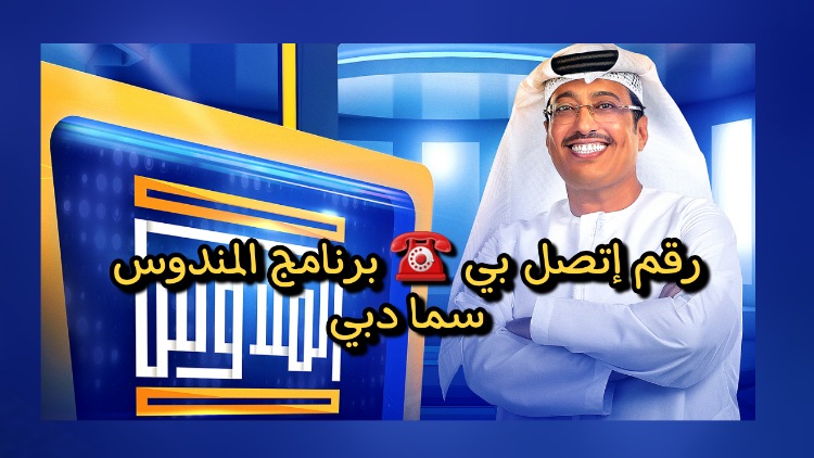 جميع ارقام الاشتراك في برنامج المندوس رمضان 2024 مع عبدالله إسماعيل قناة سما دبي