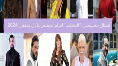 اسماء الممثلين في مسلسل المعلم رمضان