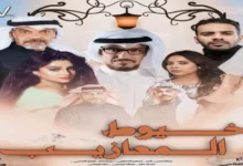 جميع اسماء الممثلين في مسلسل خيوط المعازيب رمضان 2024 وطاقم العمل