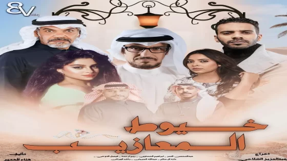 جميع اسماء الممثلين في مسلسل خيوط المعازيب رمضان 2024 وطاقم العمل