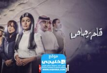 اسماء الممثلين في مسلسل قلم رصاص في رمضان 2024