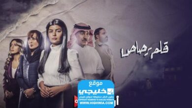 اسماء الممثلين في مسلسل قلم رصاص في رمضان 2024