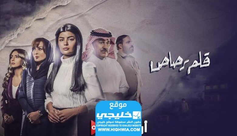 اسماء الممثلين في مسلسل قلم رصاص في رمضان 2024