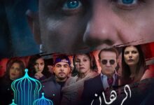 متى سيتم عرض مسلسل الرهان في رمضان؟